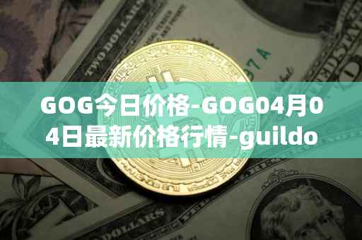 GOG今日价格-GOG04月04日最新价格行情-guildofguardians最新走势消息