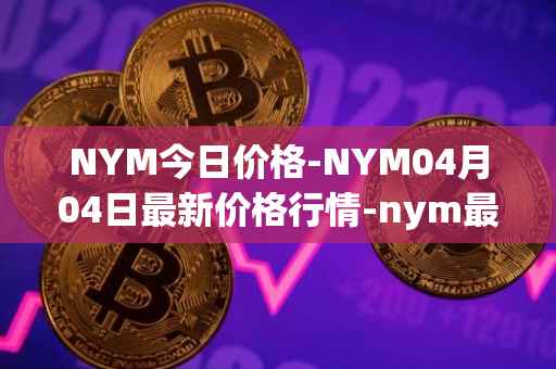 NYM今日价格-NYM04月04日最新价格行情-nym最新走势消息