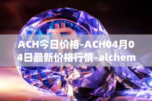 ACH今日价格-ACH04月04日最新价格行情-alchemy-pay最新走势消息