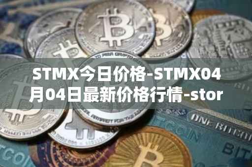 STMX今日价格-STMX04月04日最新价格行情-storm最新走势消息