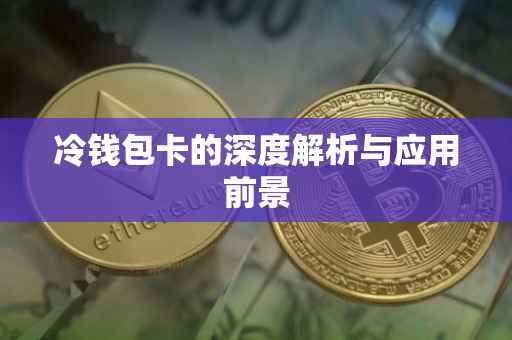 冷钱包卡的深度解析与应用前景