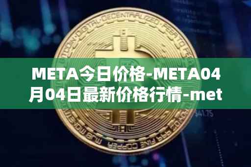 META今日价格-META04月04日最新价格行情-meta最新走势消息