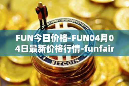 FUN今日价格-FUN04月04日最新价格行情-funfair最新走势消息