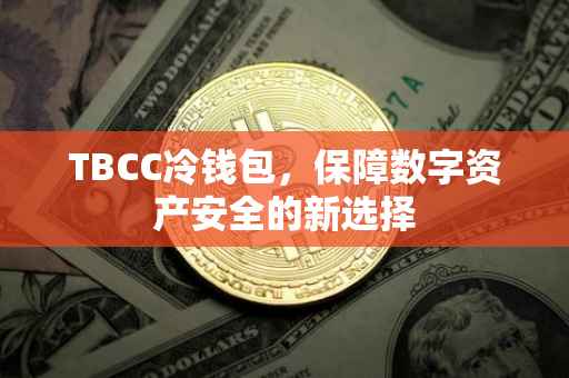 TBCC冷钱包，保障数字资产安全的新选择