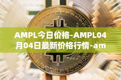 AMPL今日价格-AMPL04月04日最新价格行情-ampleforth最新走势消息