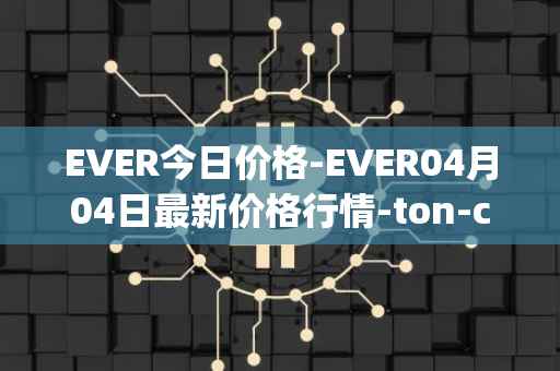 EVER今日价格-EVER04月04日最新价格行情-ton-crystal最新走势消息