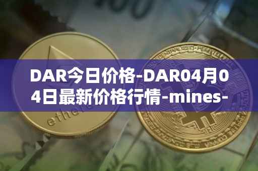 DAR今日价格-DAR04月04日最新价格行情-mines-of-dalarnia最新走势消息