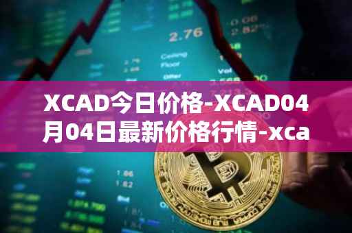 XCAD今日价格-XCAD04月04日最新价格行情-xcad最新走势消息