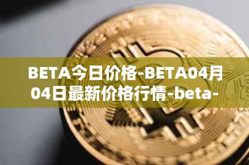 BETA今日价格-BETA04月04日最新价格行情-beta-finance最新走势消息