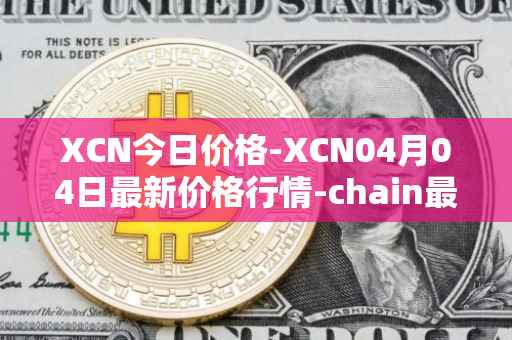 XCN今日价格-XCN04月04日最新价格行情-chain最新走势消息