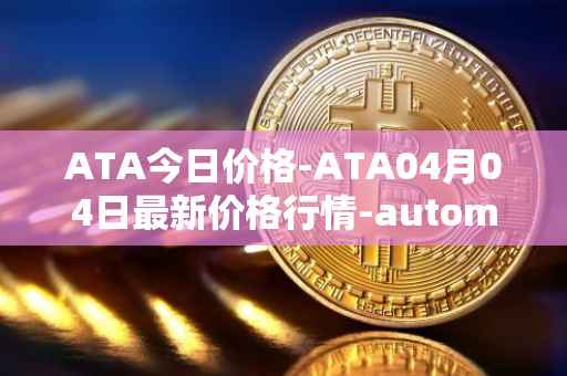 ATA今日价格-ATA04月04日最新价格行情-automata最新走势消息