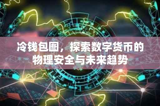 冷钱包图，探索数字货币的物理安全与未来趋势