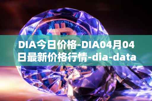 DIA今日价格-DIA04月04日最新价格行情-dia-data最新走势消息