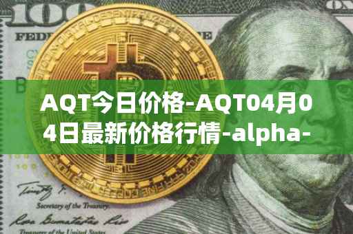 AQT今日价格-AQT04月04日最新价格行情-alpha-quark-token最新走势消息