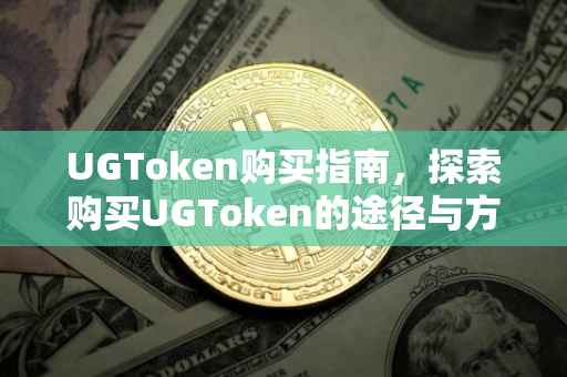 UGToken购买指南，探索购买UGToken的途径与方式