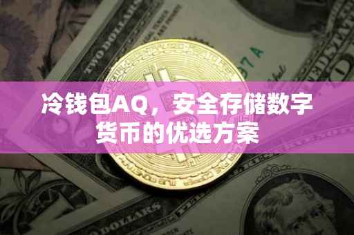 冷钱包AQ，安全存储数字货币的优选方案