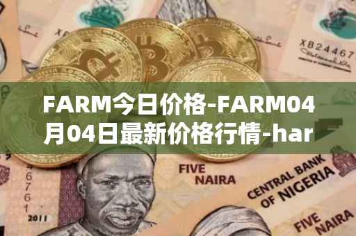 FARM今日价格-FARM04月04日最新价格行情-harvest-finance最新走势消息