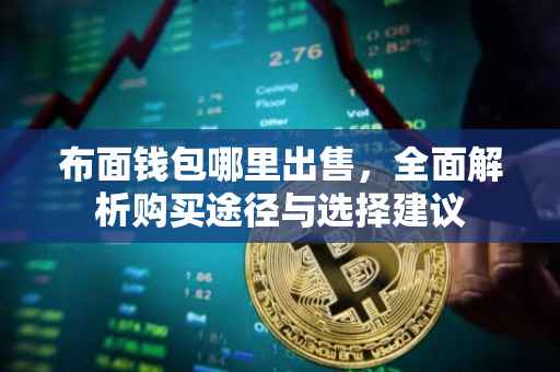 布面钱包哪里出售，全面解析购买途径与选择建议