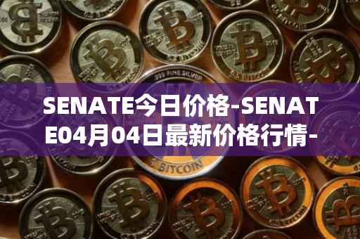 SENATE今日价格-SENATE04月04日最新价格行情-sidus-senatetoken最新走势消息
