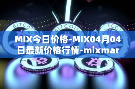 MIX今日价格-MIX04月04日最新价格行情-mixmarvel最新走势消息