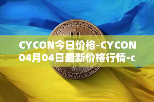CYCON今日价格-CYCON04月04日最新价格行情-conun最新走势消息