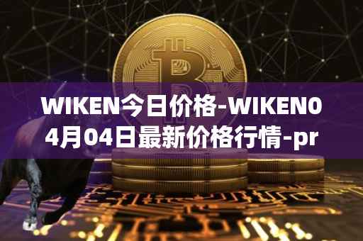WIKEN今日价格-WIKEN04月04日最新价格行情-projectwith最新走势消息