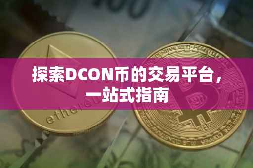 探索DCON币的交易平台，一站式指南