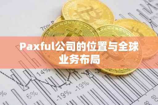 Paxful公司的位置与全球业务布局