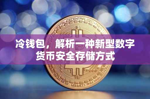 冷钱包，解析一种新型数字货币安全存储方式