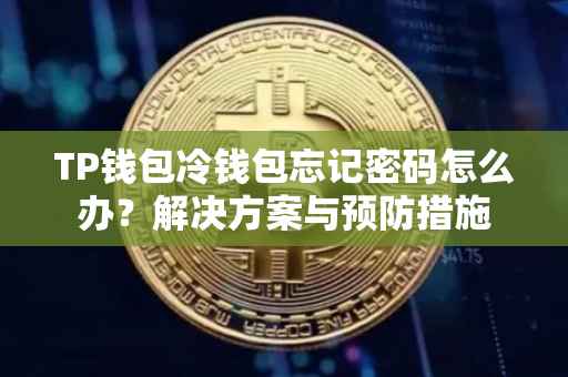 TP钱包冷钱包忘记密码怎么办？解决方案与预防措施