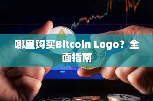 哪里购买Bitcoin Logo？全面指南
