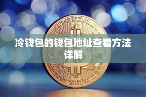 冷钱包的钱包地址查看方法详解