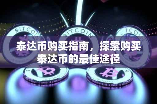 泰达币购买指南，探索购买泰达币的最佳途径