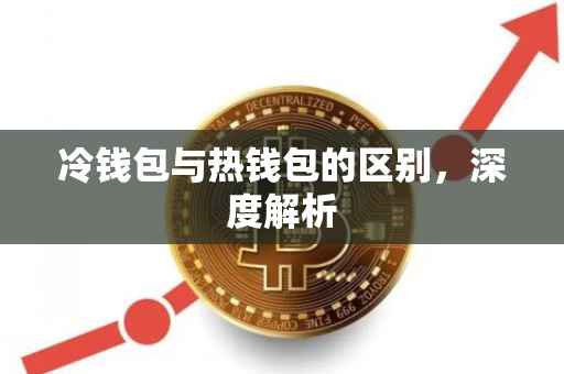 冷钱包与热钱包的区别，深度解析