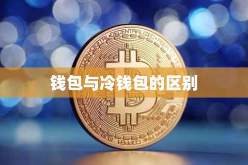 钱包与冷钱包的区别
