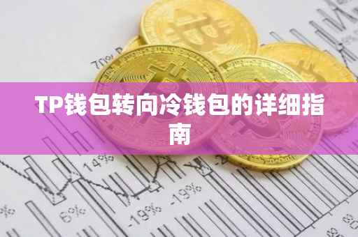 TP钱包转向冷钱包的详细指南