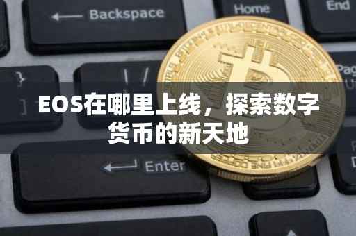EOS在哪里上线，探索数字货币的新天地