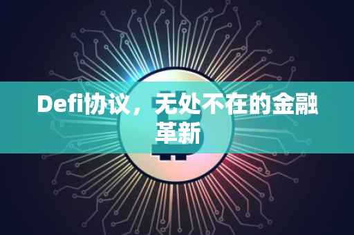 Defi协议，无处不在的金融革新