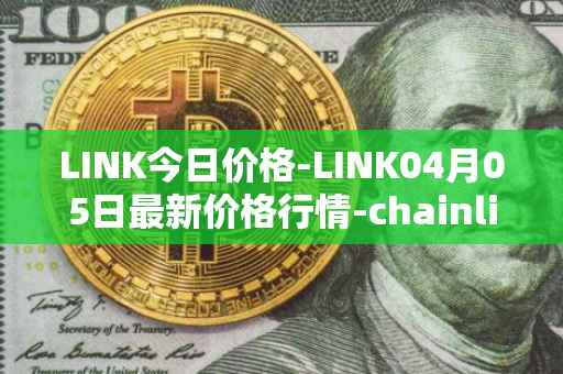 LINK今日价格-LINK04月05日最新价格行情-chainlink最新走势消息