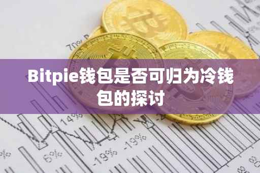 Bitpie钱包是否可归为冷钱包的探讨