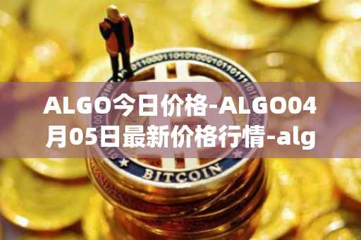 ALGO今日价格-ALGO04月05日最新价格行情-algorand最新走势消息