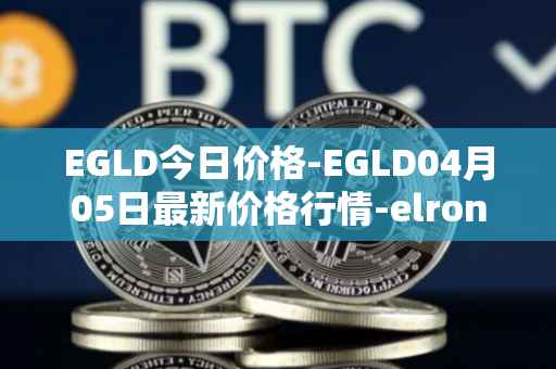 EGLD今日价格-EGLD04月05日最新价格行情-elrond-erd-2最新走势消息