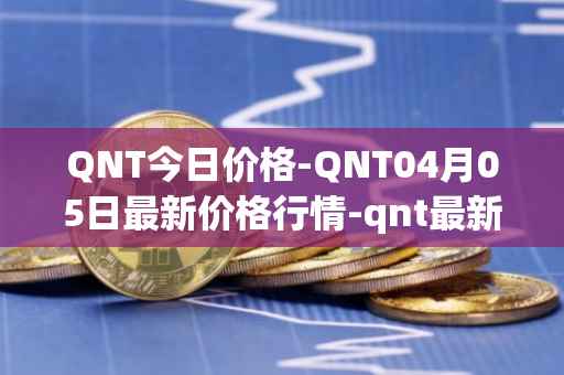 QNT今日价格-QNT04月05日最新价格行情-qnt最新走势消息