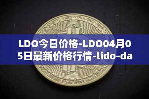 LDO今日价格-LDO04月05日最新价格行情-lido-dao最新走势消息