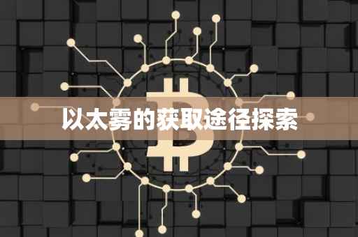 以太雾的获取途径探索