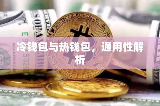 冷钱包与热钱包，通用性解析