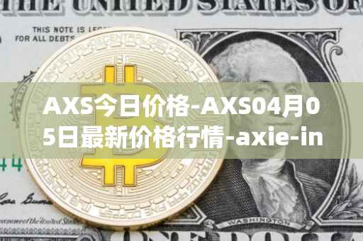 AXS今日价格-AXS04月05日最新价格行情-axie-infinity最新走势消息