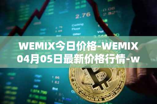WEMIX今日价格-WEMIX04月05日最新价格行情-wemix-token最新走势消息