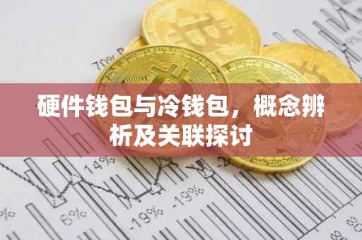 硬件钱包与冷钱包，概念辨析及关联探讨