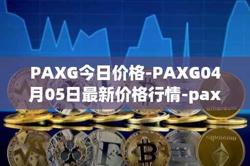 PAXG今日价格-PAXG04月05日最新价格行情-pax-gold最新走势消息